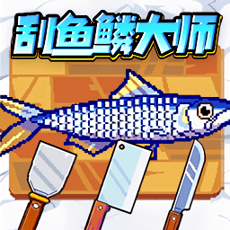 刮鱼鳞挑战
