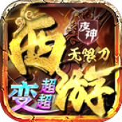 夜神西游无限刀