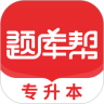 专升本题库帮