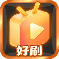 好刷