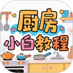 厨房小白教程