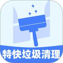 特快垃圾清理