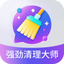 强劲清理大师