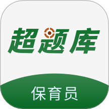 保育员超题库