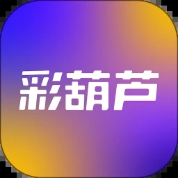 彩葫芦