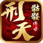刑天骷髅版