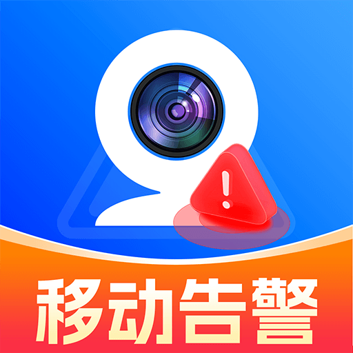 手机监控移动告警