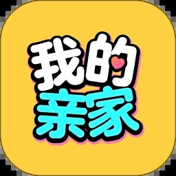 我的亲家