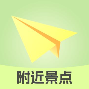 附近景点在哪儿
