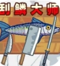 钓鱼佬模拟