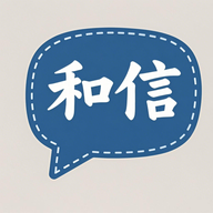 和信聊天