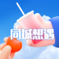 同城想遇