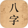 八字命理