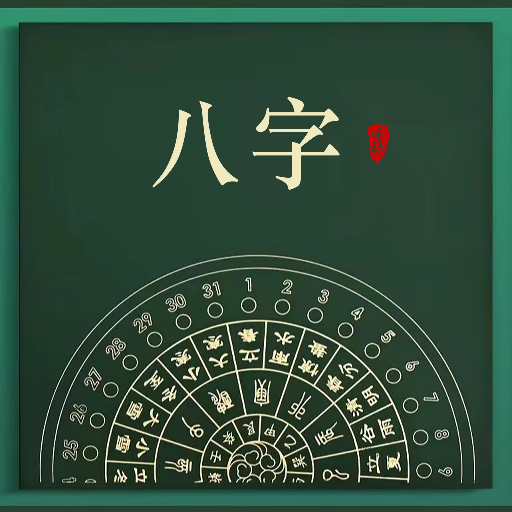 八字命盘排盘