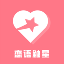 恋语触星