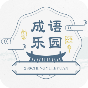 288成语乐园