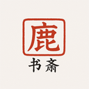 鹿鸣书斋