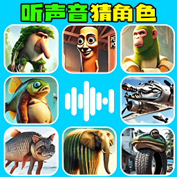 听声音猜人物