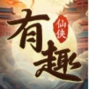 有趣仙侠