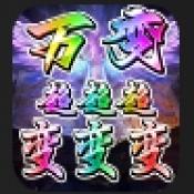 万变超变超超超变