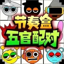 节奏盒子五官配对