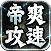 帝爽攻速专属神器