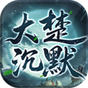 大楚沉默