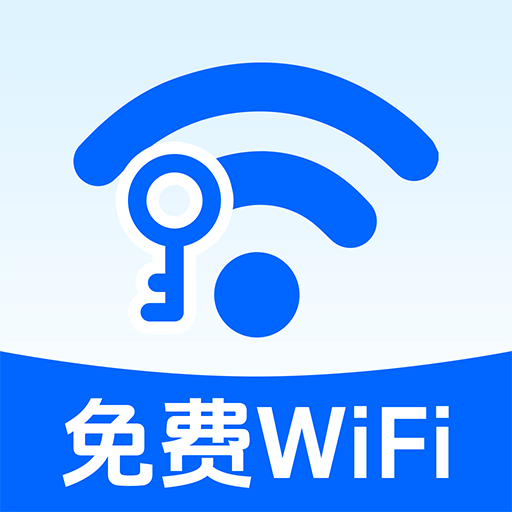 免费WiFi匙连