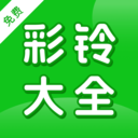 免费换铃声