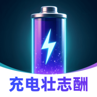 充电壮志酬