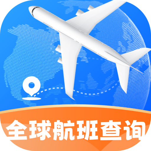 全球航班查询宝