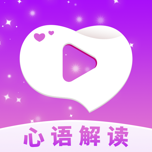 心语解读