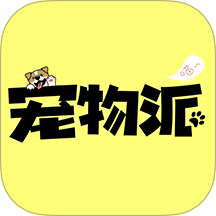 宠物派