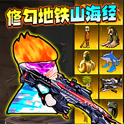 修勾逃生boss战
