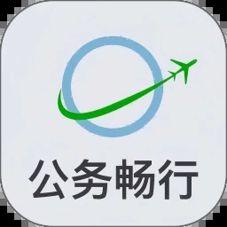 公务畅行