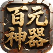 屠龙圣域之百元神器