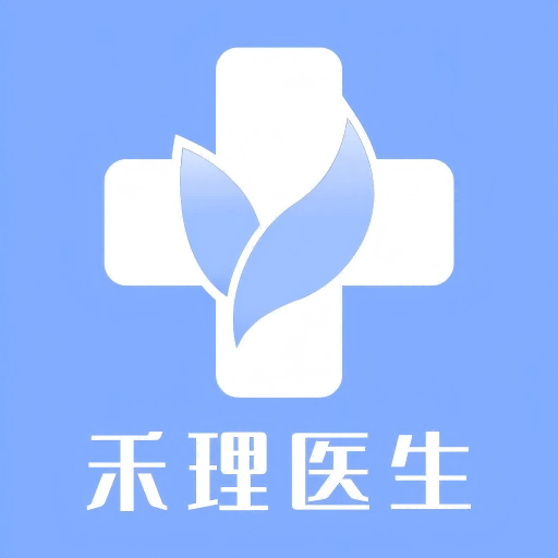 禾理医生