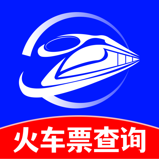 123火车票查票