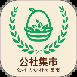 公社集市