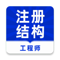 注册结构工程师牛题库