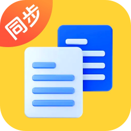高速同步助手