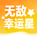 无敌幸运星