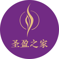 圣盈之家