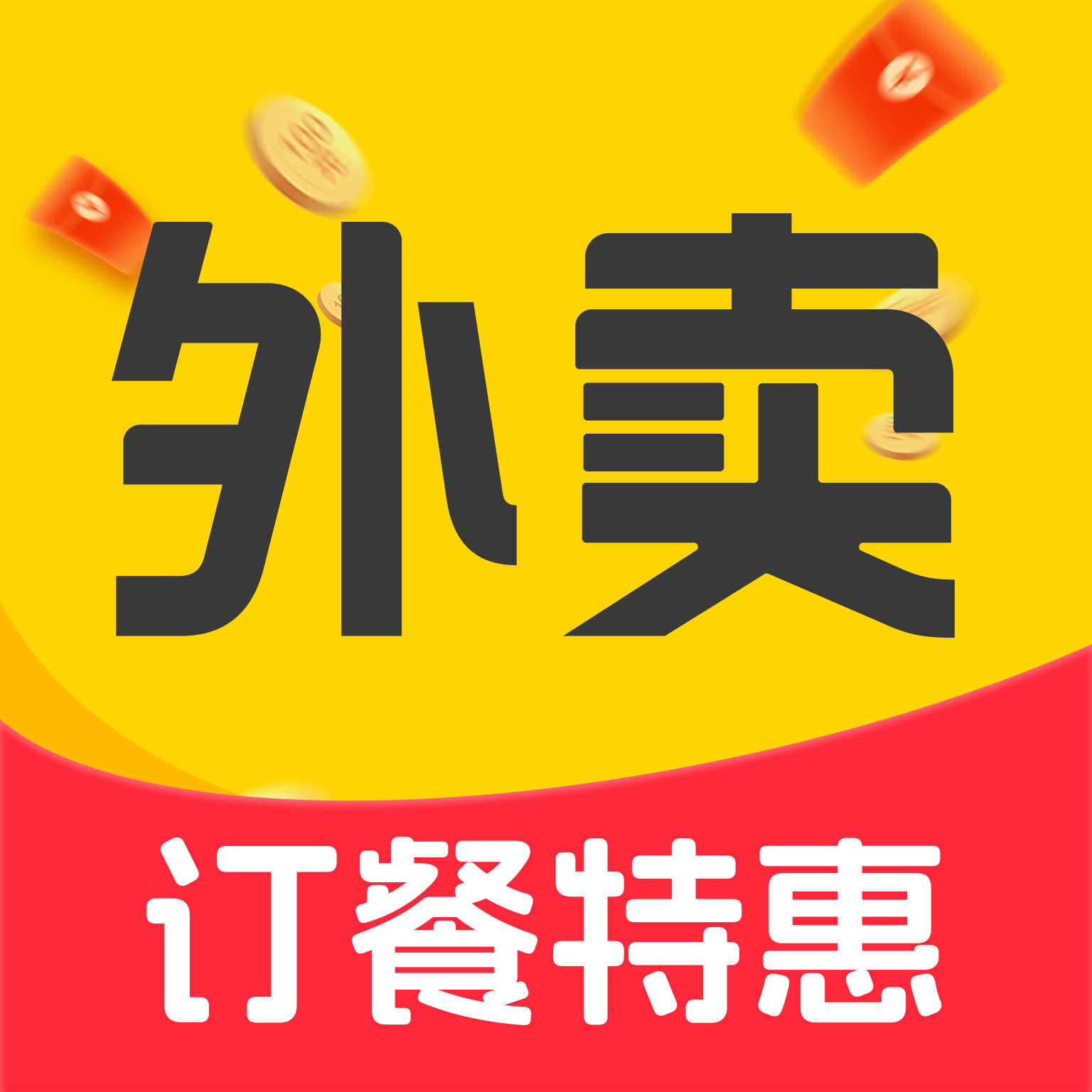 订餐外卖特惠