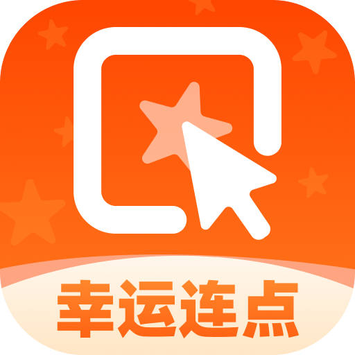 幸运连点