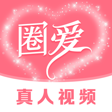 圈爱