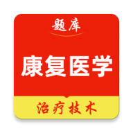 康复医学治疗技术刷题库