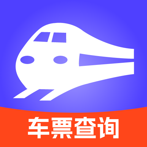 出行车票随时查
