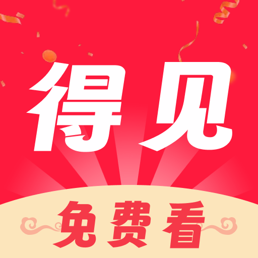 得见免费短剧