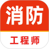 注册消防工程师刷题库